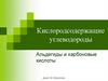 Кислородсодержащие углеводороды. Альдегиды и карбоновые кислоты