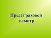 Предстраховой осмотр