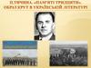 П. Тичина. «Пам'яті тридцяти». Образ крут в украінській літературі