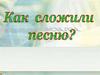 Песня о России