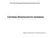 Системы безопасности человека