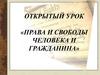 Права и свободы человека и гражданина