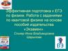 Эффективная подготовка к ЕГЭ по физике. Работа с заданиями по квантовой физике на основе пособий издательства «Экзамен»