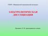 Электролитическая диссоциация. Электролиты и неэлектролиты
