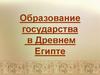 Образование государства в Древнем Египте