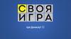 Про Дениску. Своя игра