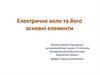 Електричне коло та його основні елементи