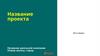 Шаблон проекта школьной компании