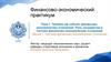 Тема 1. Человек как субъект финансово-экономических отношений. Лекция 1. Система финансово-экономических отношений