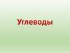 Углеводы. Содержание углеводов в клетках