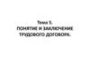 Понятие и заключение трудового договора