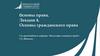 Основы права. Лекция 4