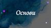Основи