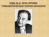 Эрих Фромм: гуманистическая теория личности. Тема №8