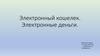 Электронный кошелек. Электронные деньги