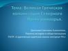 Великая Греческая колонизация Северного Причерноморья
