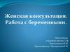Женская консультация. Работа с беременными