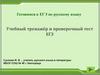 Готовимся к ЕГЭ по русскому языку. Учебный тренажёр и проверочный тест ЕГЭ