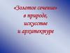 «Золотое сечение» в природе, искусстве и архитектуре