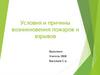 Условия и причины возникновения пожаров и взрывов
