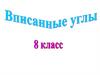 Вписанные окружности. Дуга окружности