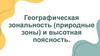 Географическая зональность (природные зоны) и высотная поясность