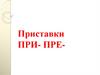 Приставки при-, пре-