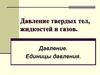 Давление твердых тел, жидкостей и газов. Давление. Единицы давления