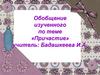 Причастие. Обобщение изученного. Проверьте себя