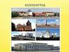 Достопримечательности Калининграда