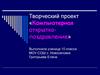 Творческий проект «Компьютерная открытка-поздравление»