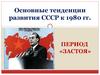 Основные тенденции развития СССР к 1980 гг
