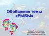 Рыбы. Обобщение темы