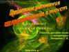 Предметное рисование как проникновение текст. К. Бальмонт «Золотая рыбка»