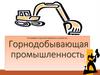 География отраслей мирового хозяйства. Горнодобывающая промышленность