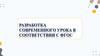 Разработка современного урока в соответствии с ФГОС