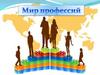 Мир профессий