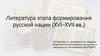Литература этапа формирования русской нации (XVI–XVII вв.)