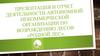 Отчет деятельности автономной некоммерческой организации по возрождению лесов «Родной лес»