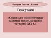 Социально-экономическое развитие страны в первой четверти XIX в. История России. 9 класс