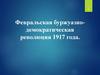 Февральская буржуазно - демократическая революция 1917 года