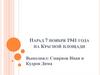 Парад 7 ноября 1941 года на Красной площади
