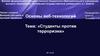 Студенты против терроризма