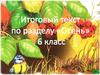 Итоговый текст по разделу "Осень". 6 класс