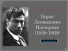 Борис Леонидович Пастернак (1890 - 1960)
