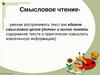Смысловое чтение - умение воспринимать текст как единое смысловое целое
