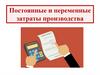 Постоянные и переменные затраты производства