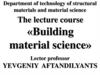 The lecture course «Building material science». Lecture 1. Building