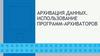 Архивация данных. Использование программ-архиваторов