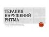 Терапия нарушений ритма